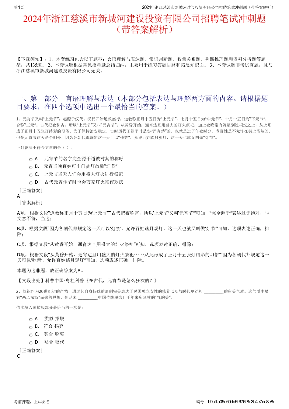 2024年浙江慈溪市新城河建设投资有限公司招聘笔试冲刺题（带答案解析）_第1页