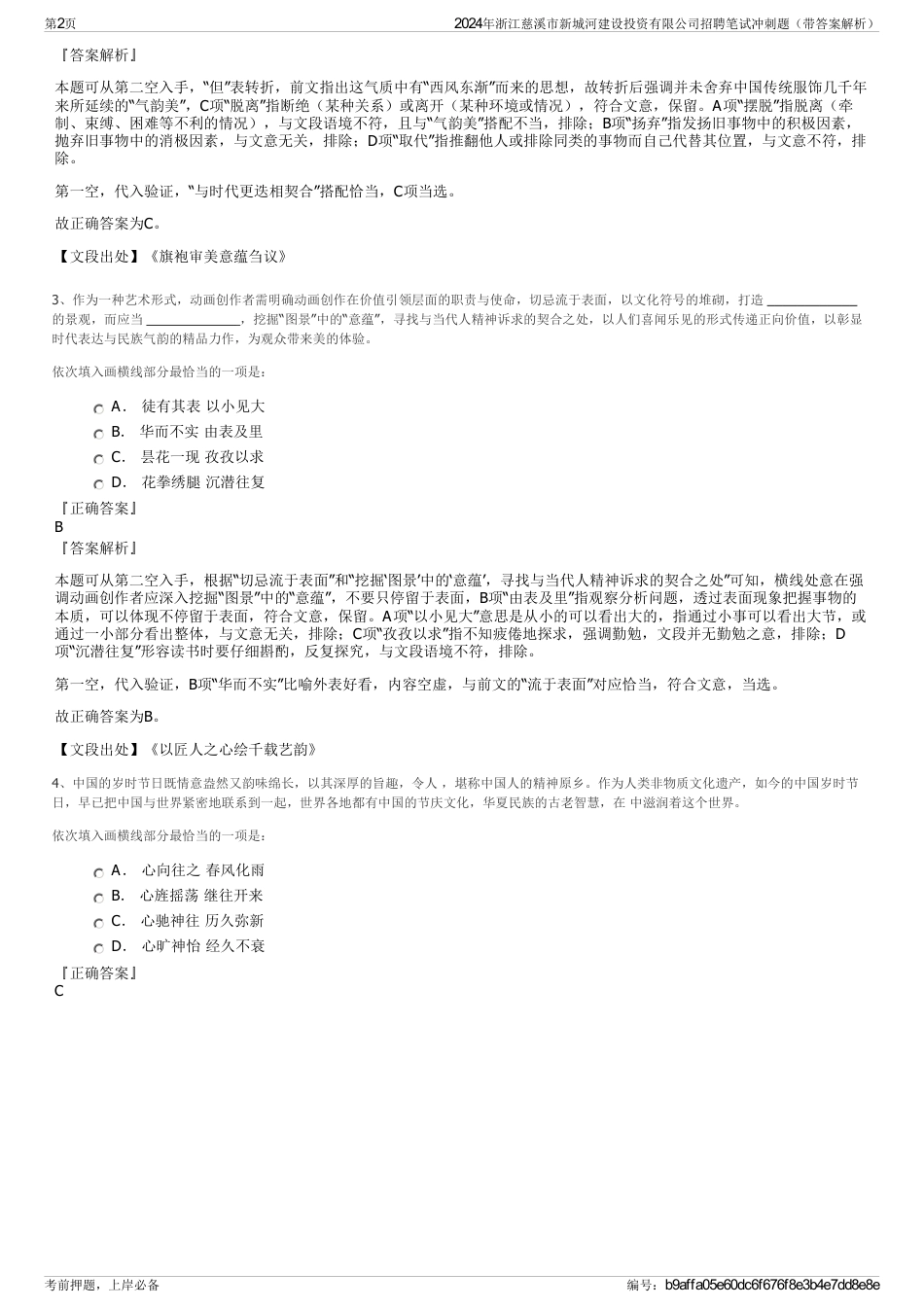 2024年浙江慈溪市新城河建设投资有限公司招聘笔试冲刺题（带答案解析）_第2页