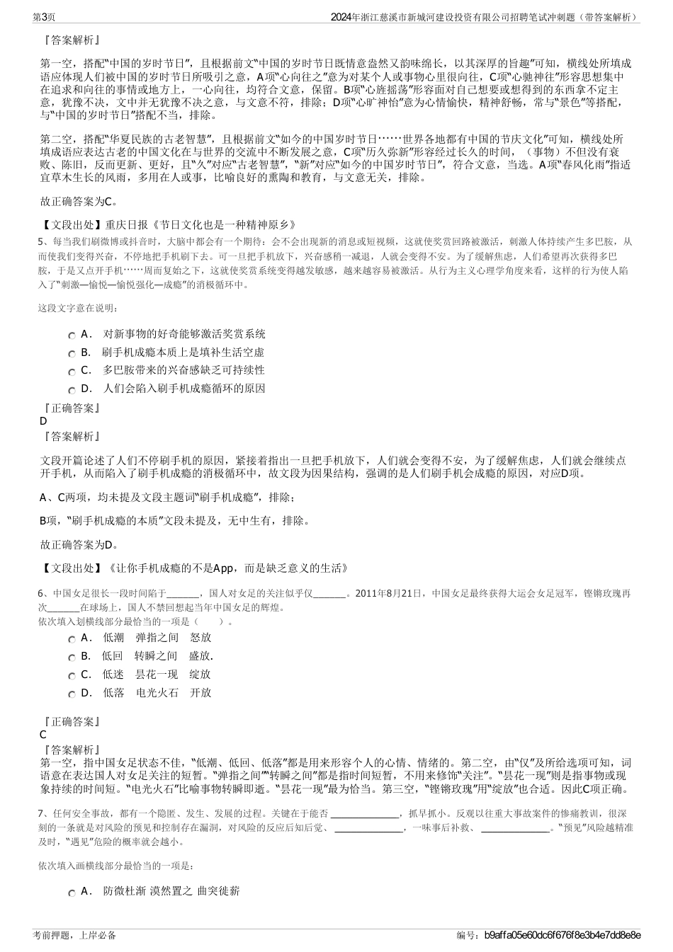 2024年浙江慈溪市新城河建设投资有限公司招聘笔试冲刺题（带答案解析）_第3页