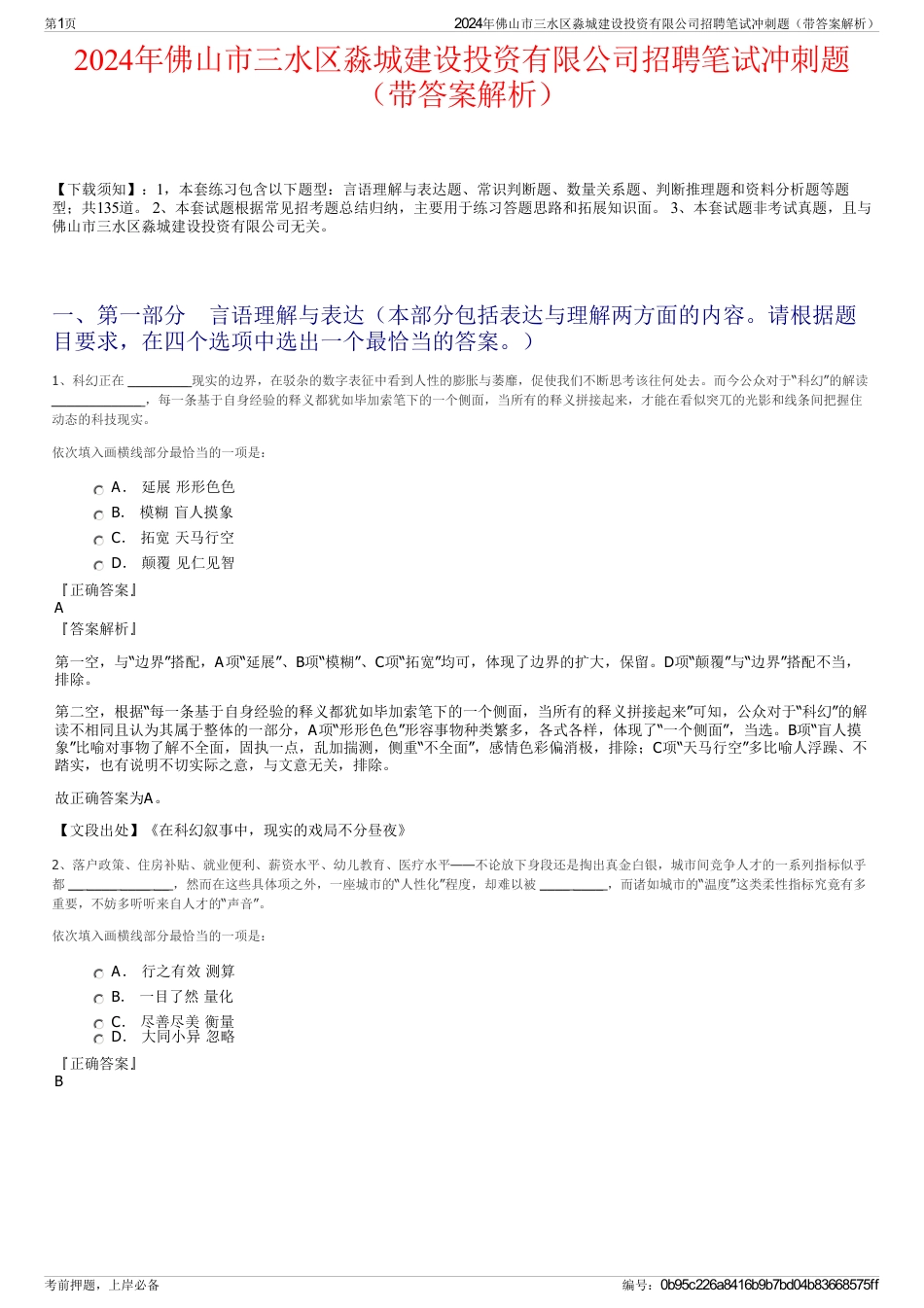 2024年佛山市三水区淼城建设投资有限公司招聘笔试冲刺题（带答案解析）_第1页