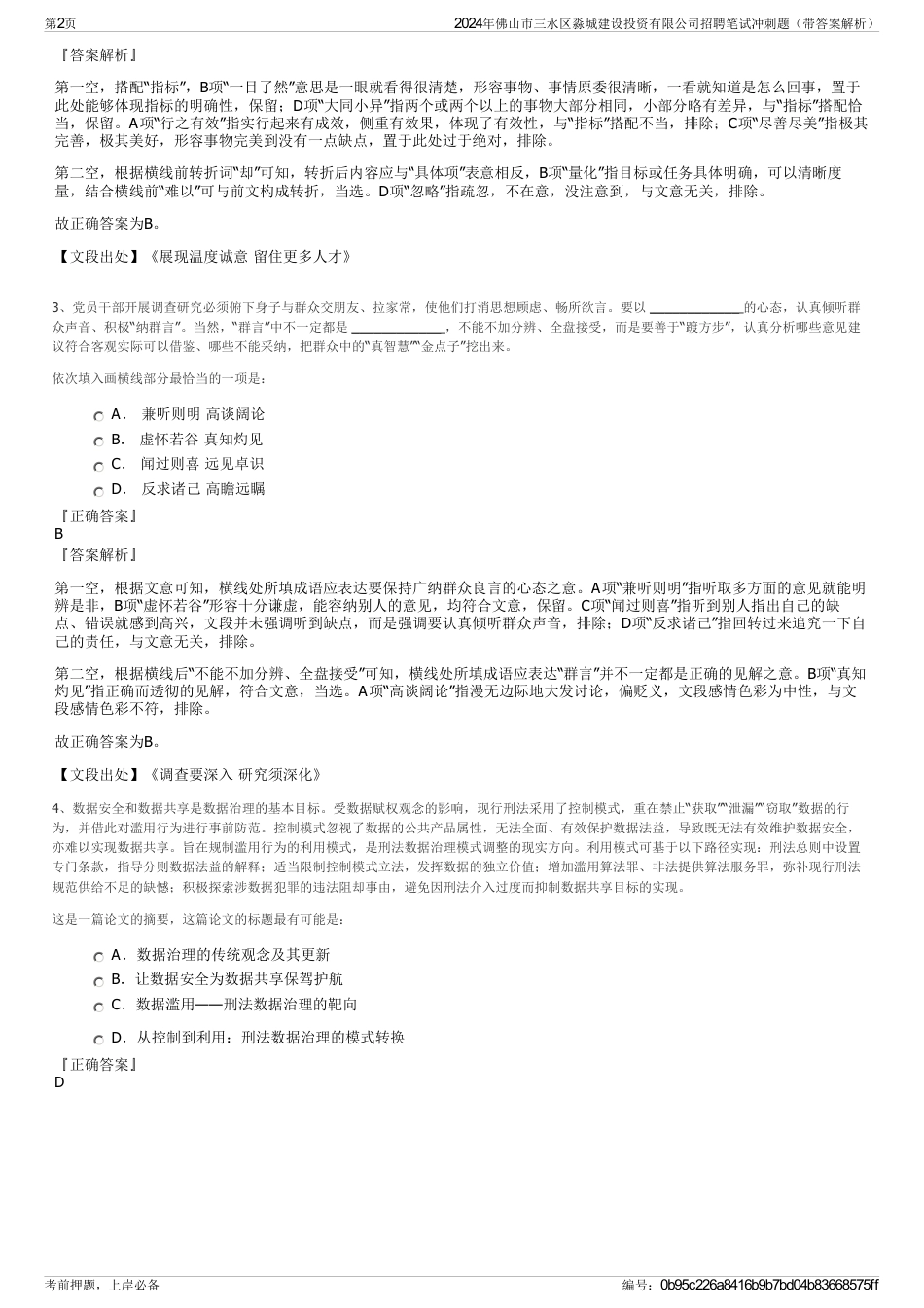 2024年佛山市三水区淼城建设投资有限公司招聘笔试冲刺题（带答案解析）_第2页