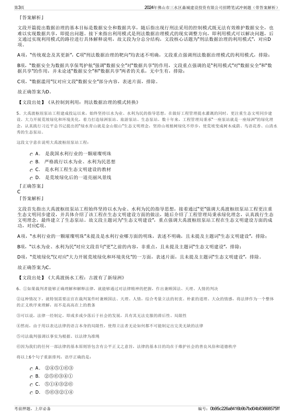 2024年佛山市三水区淼城建设投资有限公司招聘笔试冲刺题（带答案解析）_第3页