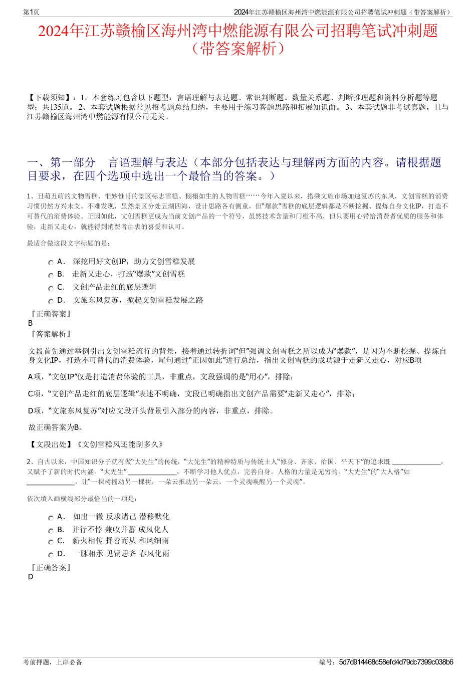 2024年江苏赣榆区海州湾中燃能源有限公司招聘笔试冲刺题（带答案解析）_第1页
