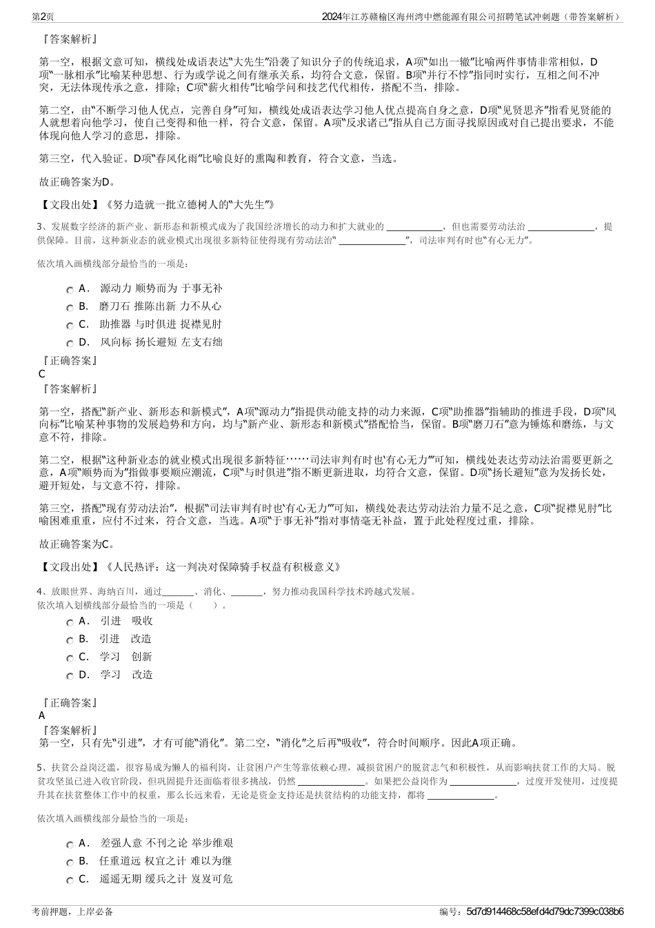 2024年江苏赣榆区海州湾中燃能源有限公司招聘笔试冲刺题（带答案解析）_第2页
