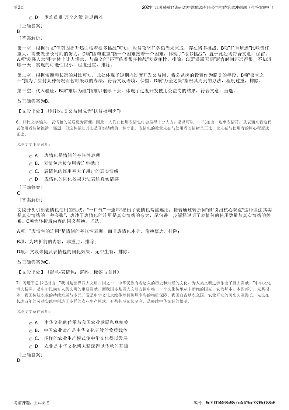 2024年江苏赣榆区海州湾中燃能源有限公司招聘笔试冲刺题（带答案解析）_第3页