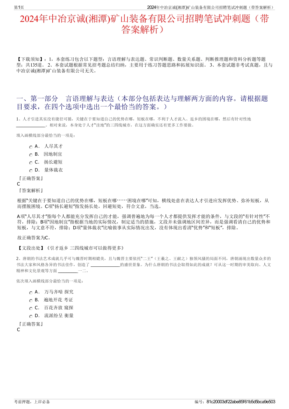 2024年中冶京诚(湘潭)矿山装备有限公司招聘笔试冲刺题（带答案解析）_第1页