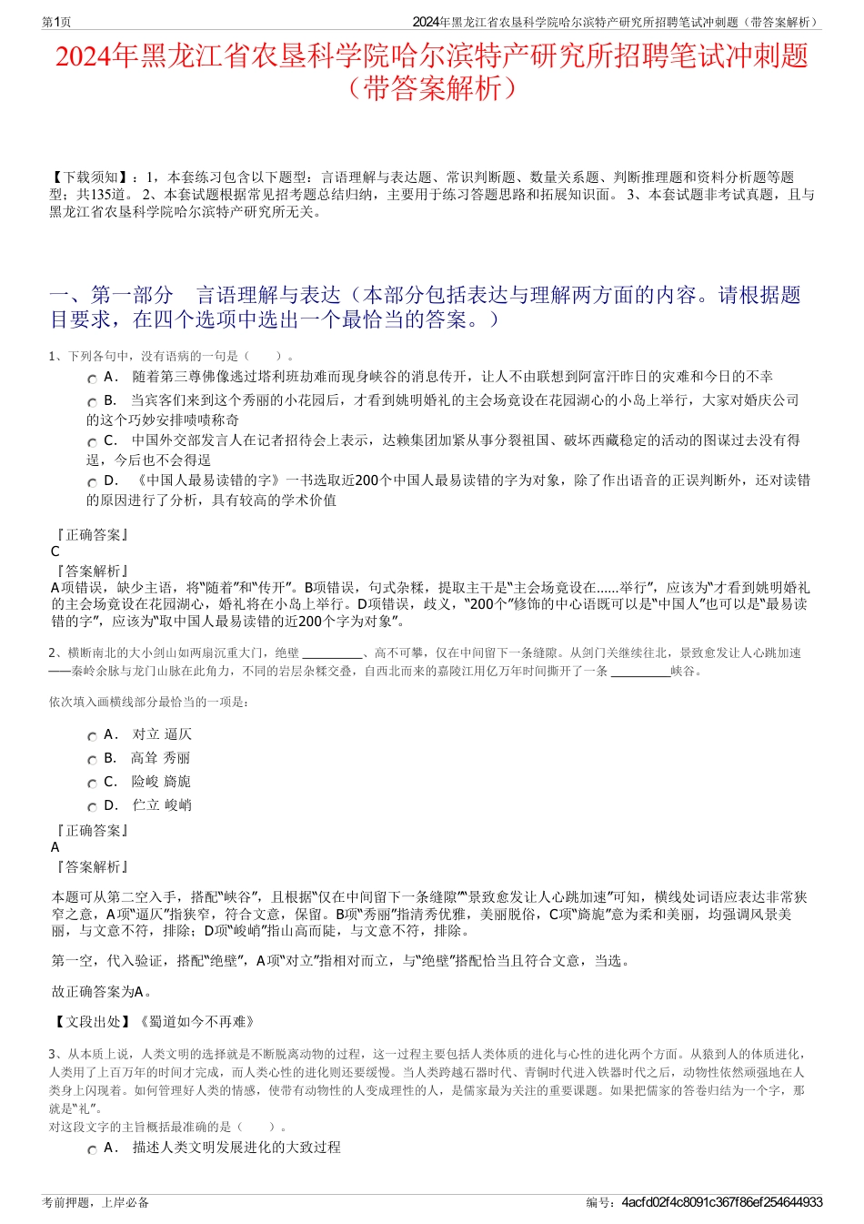 2024年黑龙江省农垦科学院哈尔滨特产研究所招聘笔试冲刺题（带答案解析）_第1页