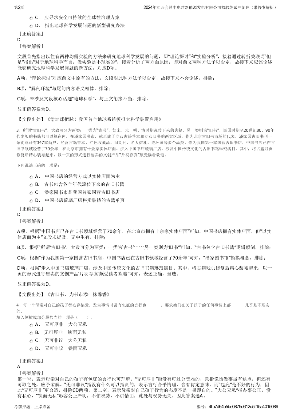 2024年江西会昌中电建新能源发电有限公司招聘笔试冲刺题（带答案解析）_第2页