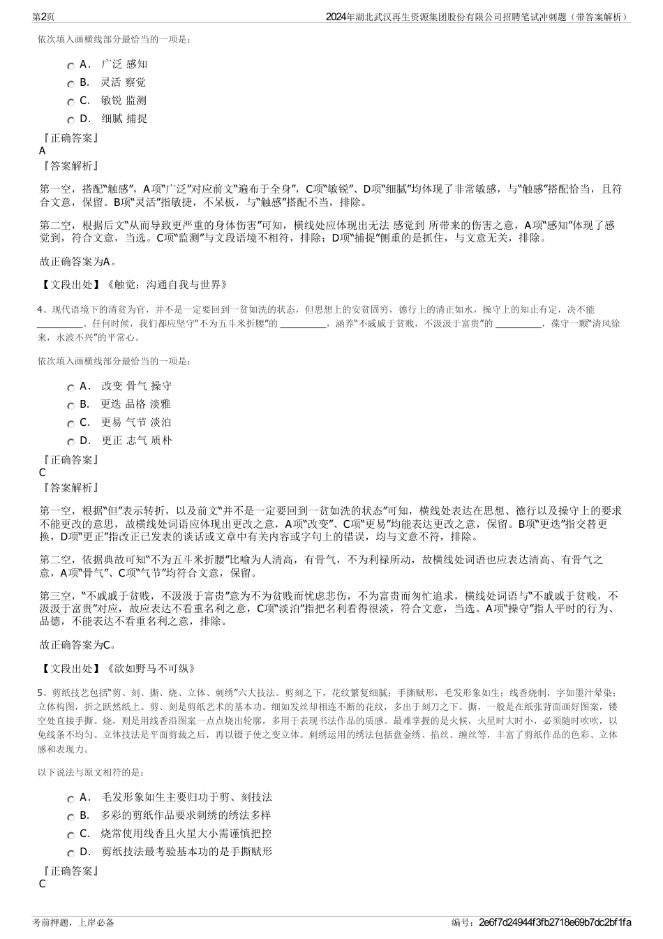 2024年湖北武汉再生资源集团股份有限公司招聘笔试冲刺题（带答案解析）_第2页