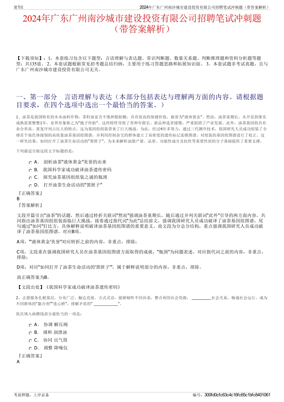 2024年广东广州南沙城市建设投资有限公司招聘笔试冲刺题（带答案解析）_第1页