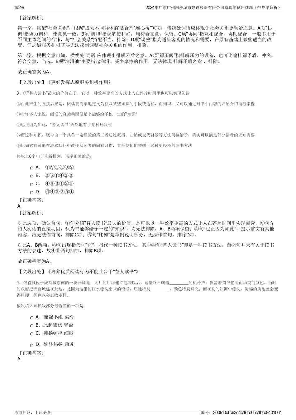 2024年广东广州南沙城市建设投资有限公司招聘笔试冲刺题（带答案解析）_第2页