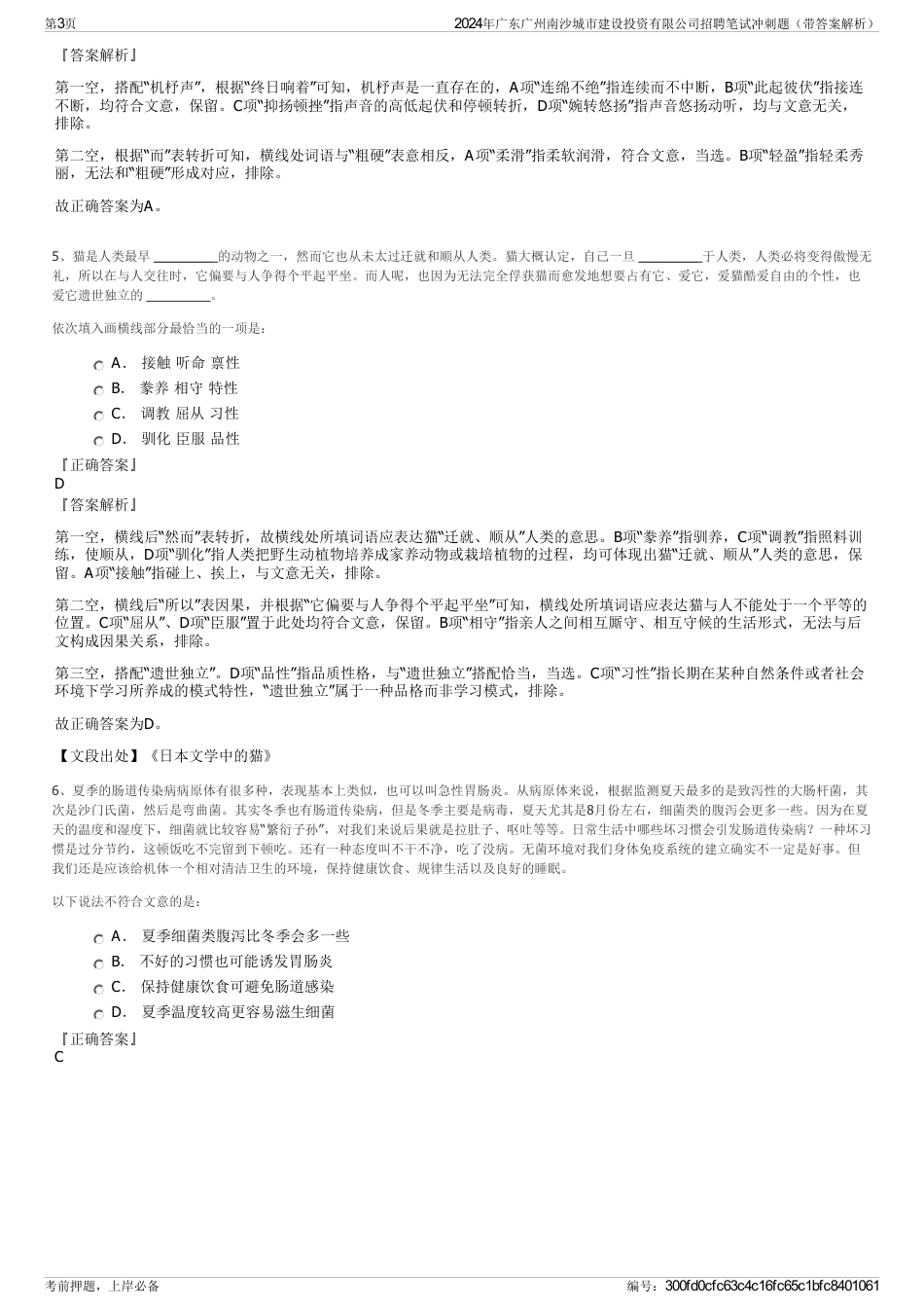 2024年广东广州南沙城市建设投资有限公司招聘笔试冲刺题（带答案解析）_第3页