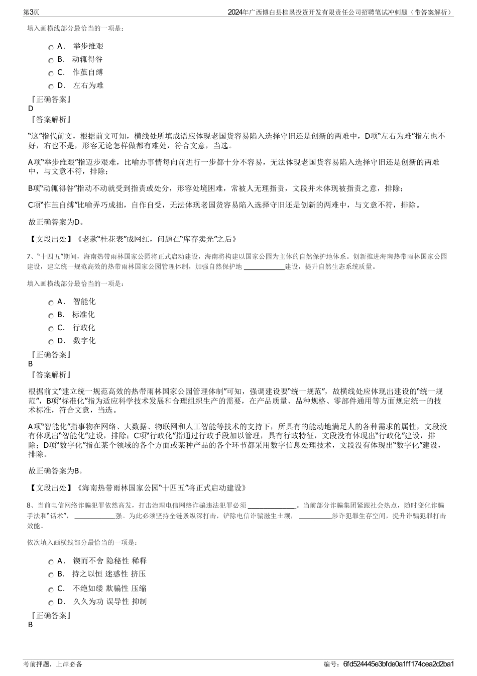 2024年广西博白县桂垦投资开发有限责任公司招聘笔试冲刺题（带答案解析）_第3页