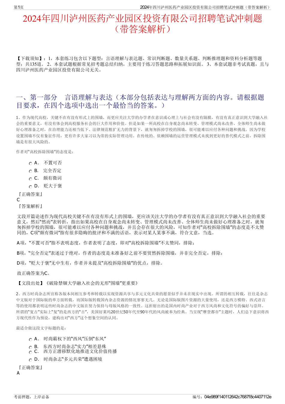 2024年四川泸州医药产业园区投资有限公司招聘笔试冲刺题（带答案解析）_第1页