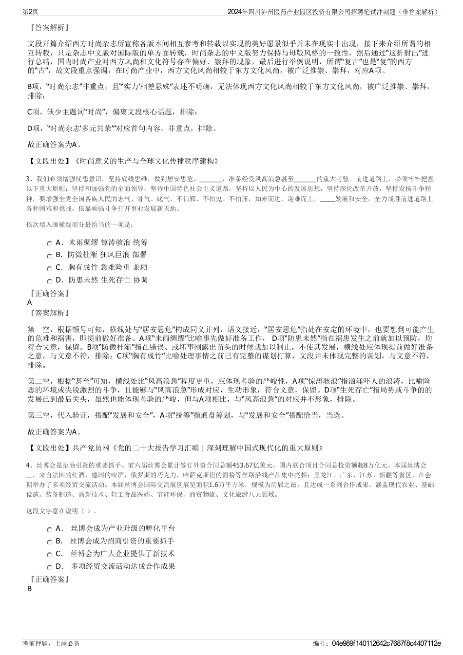 2024年四川泸州医药产业园区投资有限公司招聘笔试冲刺题（带答案解析）_第2页