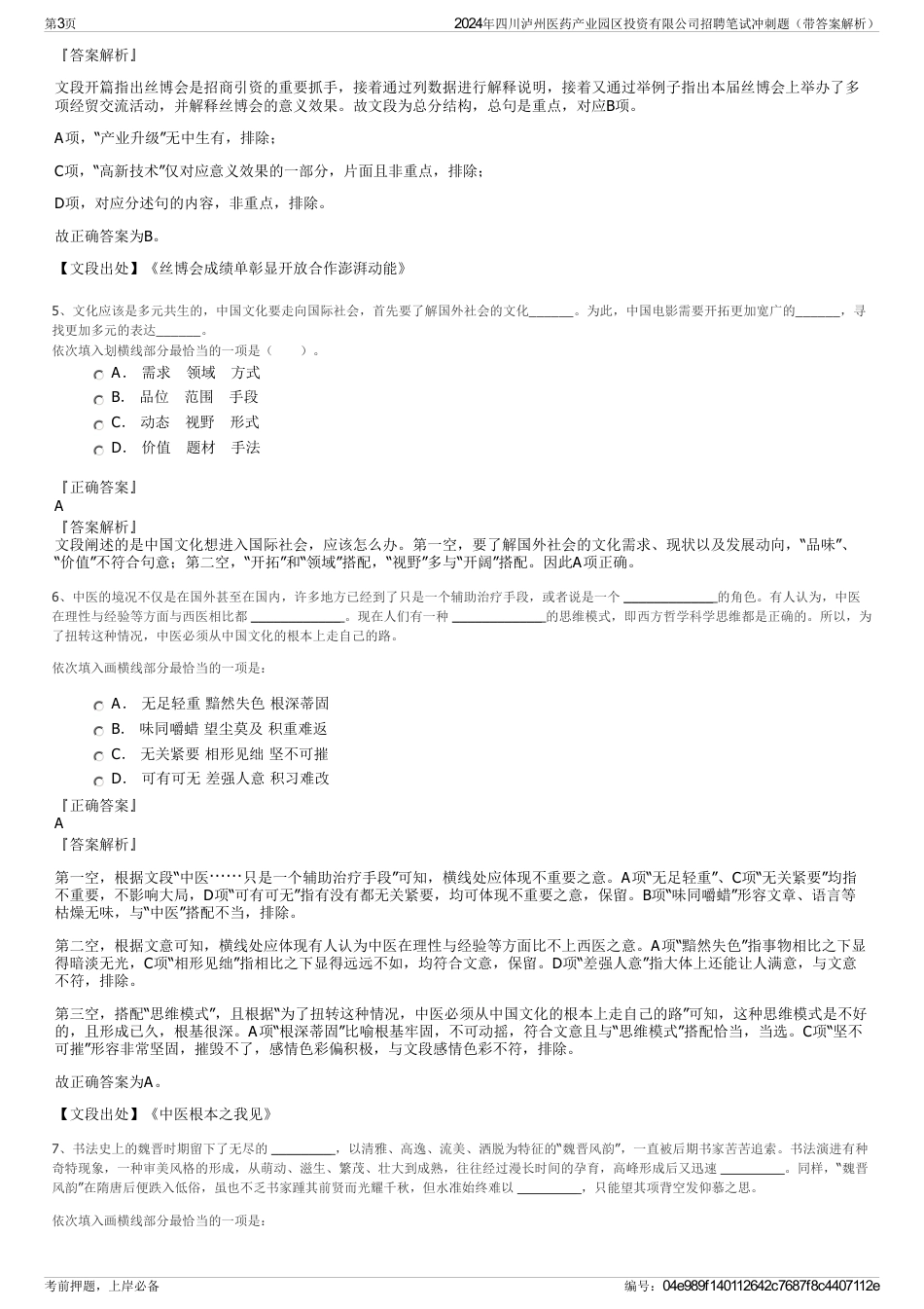 2024年四川泸州医药产业园区投资有限公司招聘笔试冲刺题（带答案解析）_第3页