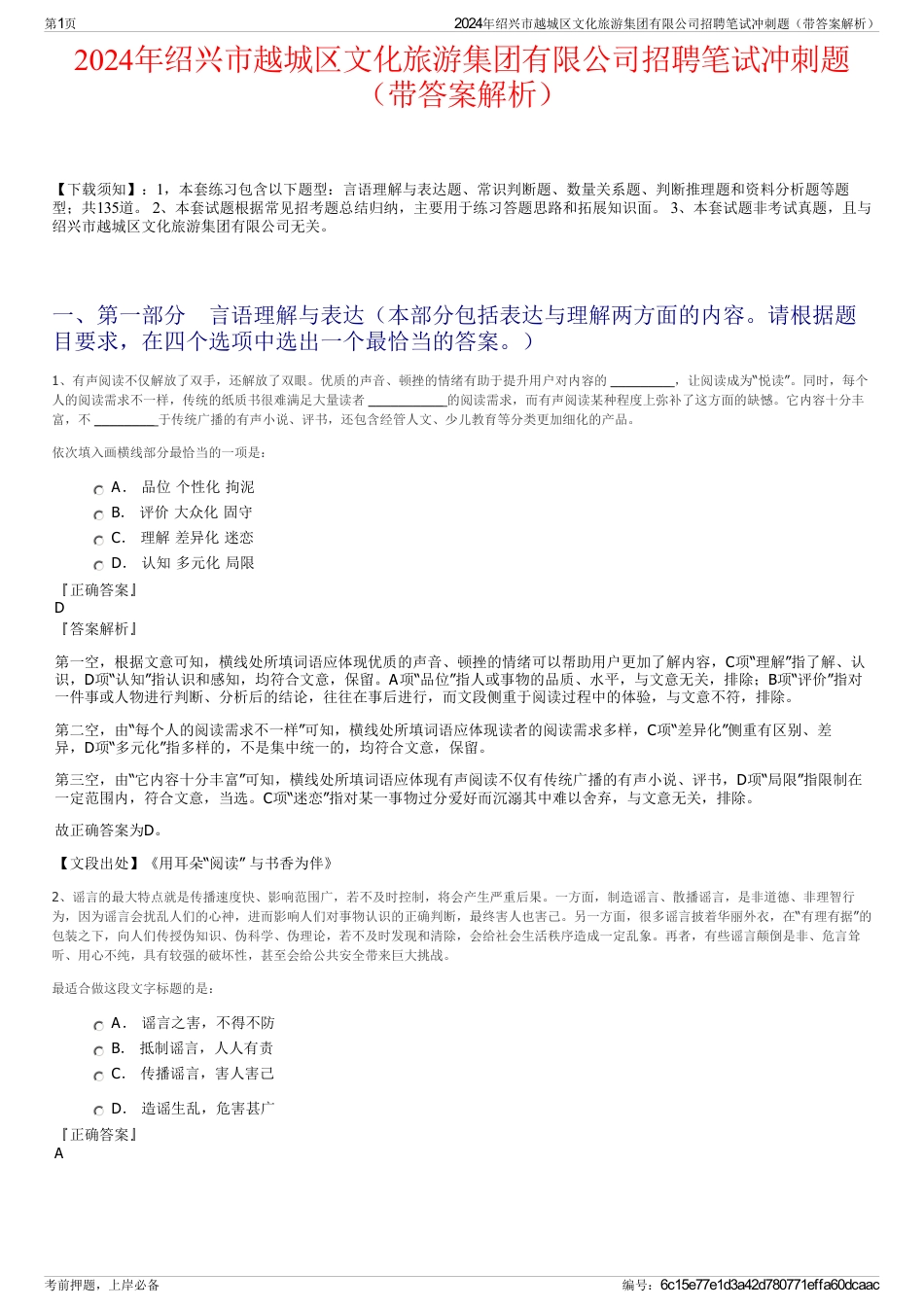 2024年绍兴市越城区文化旅游集团有限公司招聘笔试冲刺题（带答案解析）_第1页
