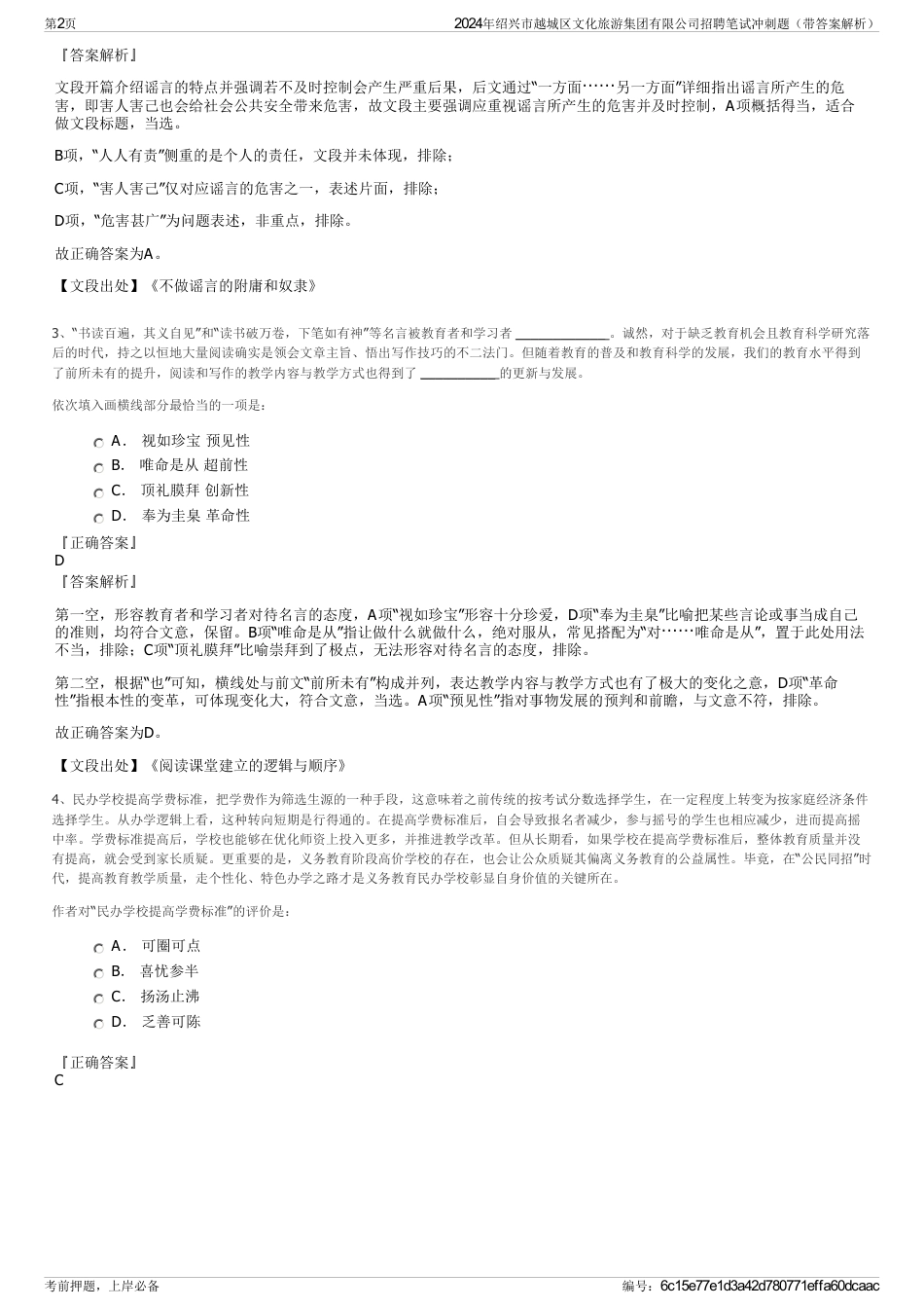 2024年绍兴市越城区文化旅游集团有限公司招聘笔试冲刺题（带答案解析）_第2页