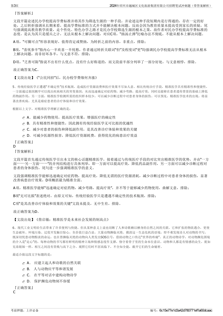 2024年绍兴市越城区文化旅游集团有限公司招聘笔试冲刺题（带答案解析）_第3页