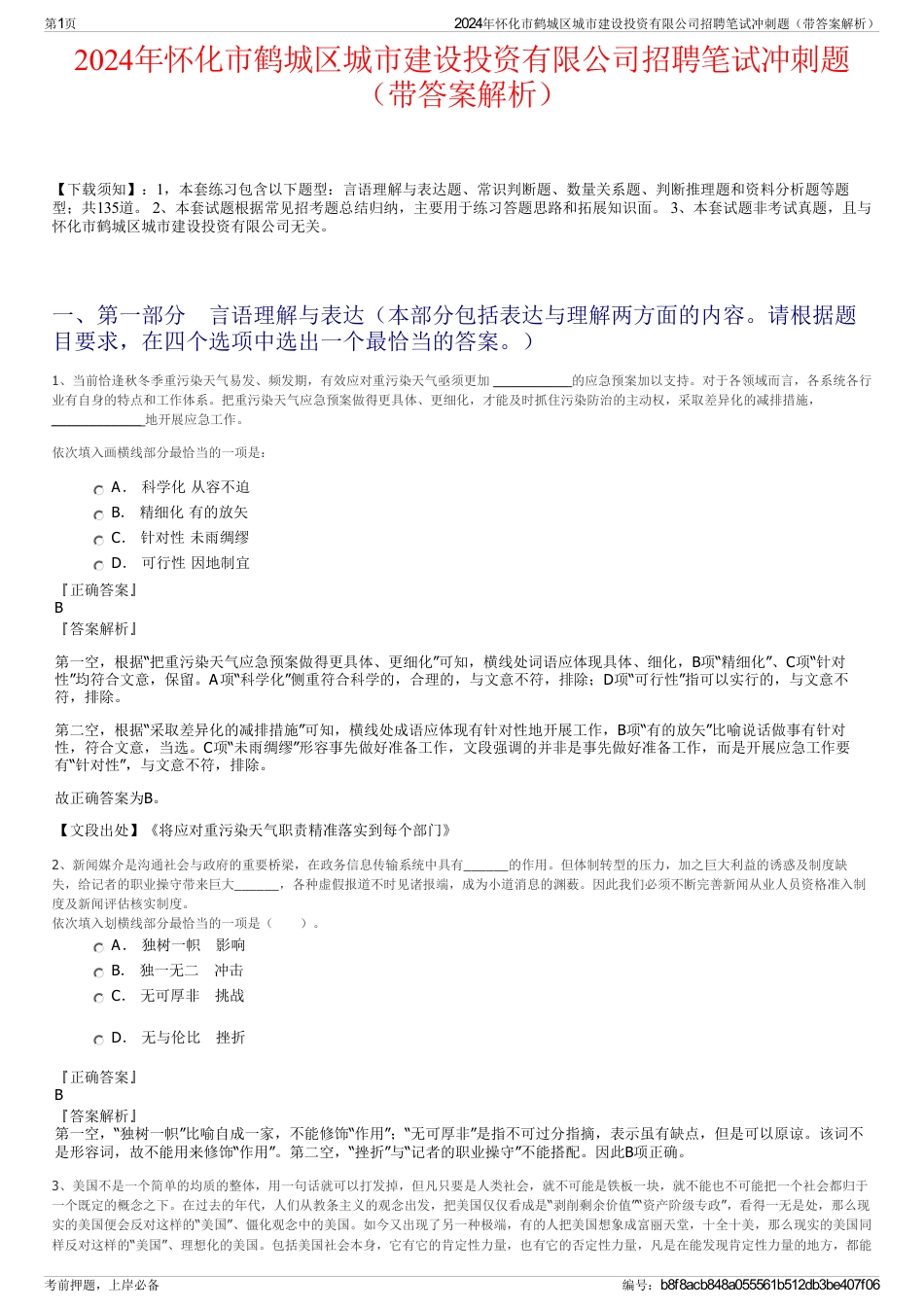 2024年怀化市鹤城区城市建设投资有限公司招聘笔试冲刺题（带答案解析）_第1页