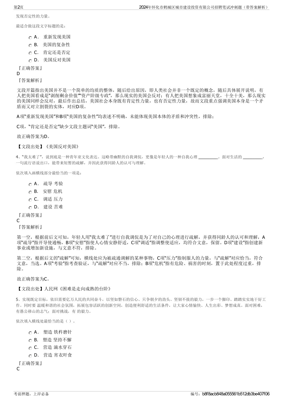 2024年怀化市鹤城区城市建设投资有限公司招聘笔试冲刺题（带答案解析）_第2页