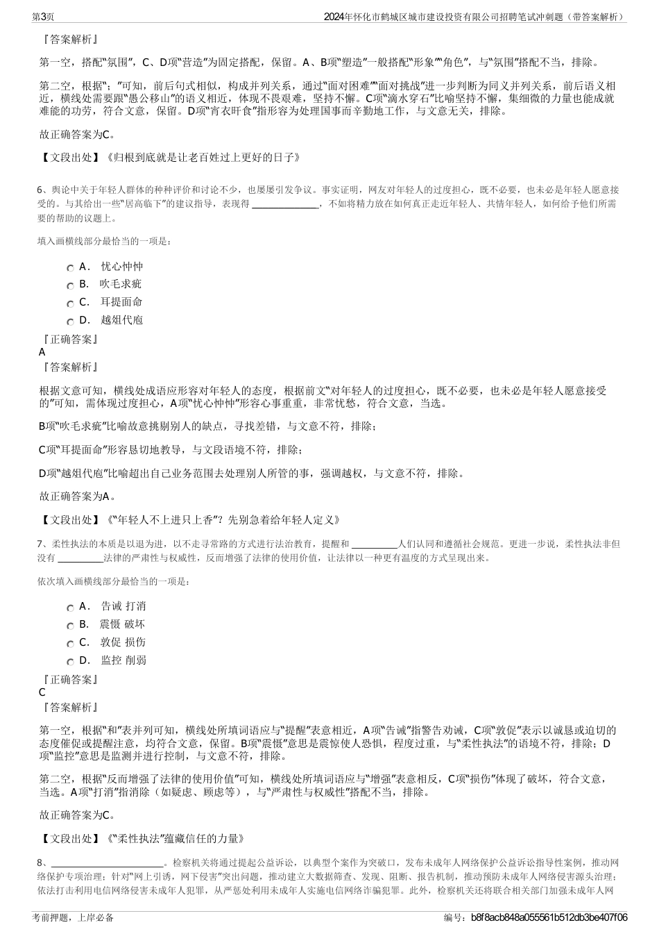 2024年怀化市鹤城区城市建设投资有限公司招聘笔试冲刺题（带答案解析）_第3页