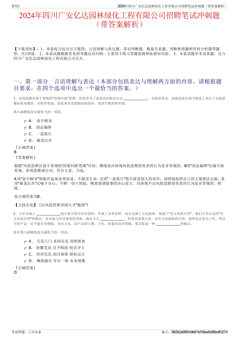 2024年四川广安亿达园林绿化工程有限公司招聘笔试冲刺题（带答案解析）_第1页