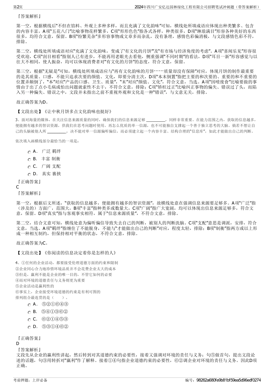 2024年四川广安亿达园林绿化工程有限公司招聘笔试冲刺题（带答案解析）_第2页