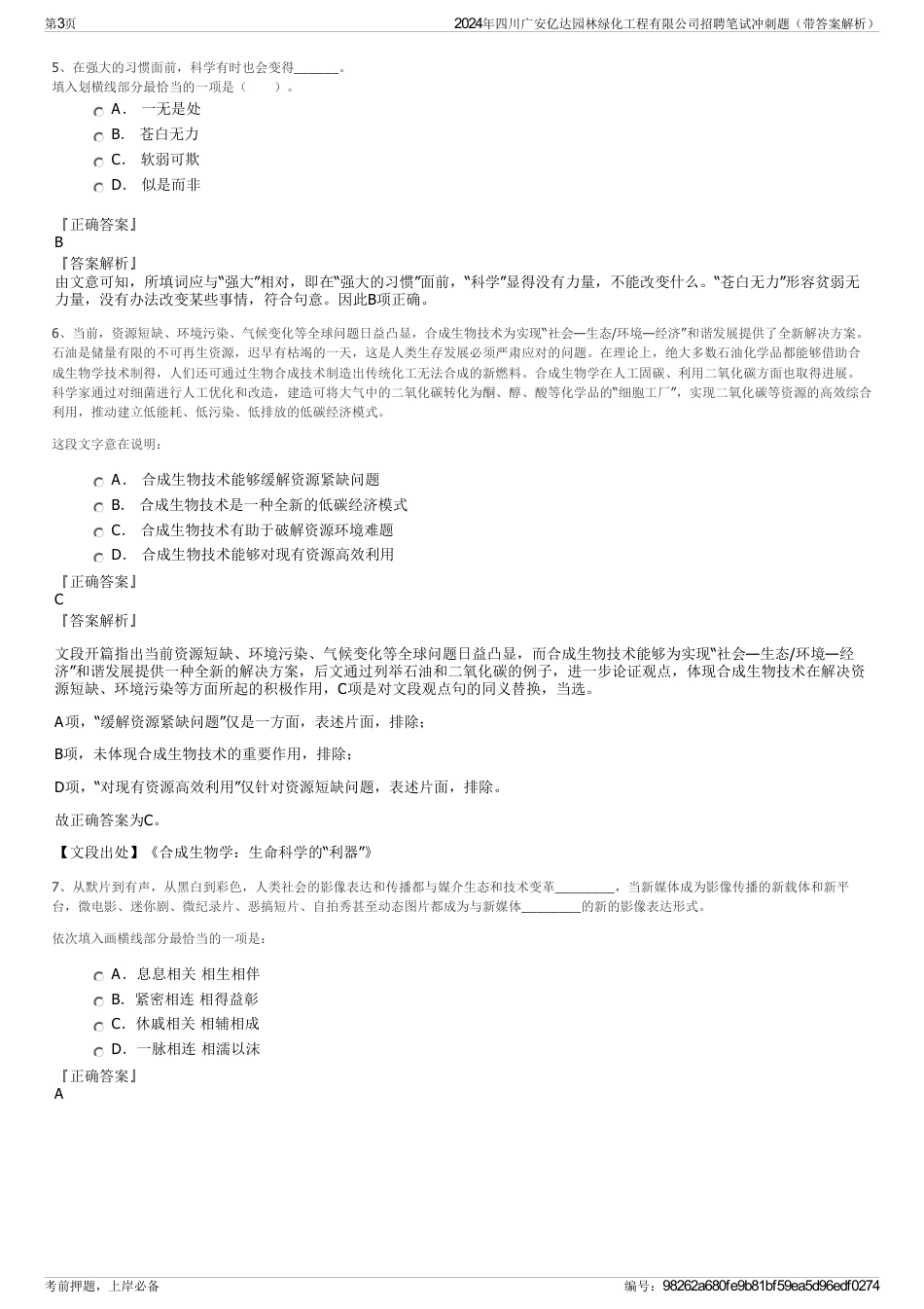 2024年四川广安亿达园林绿化工程有限公司招聘笔试冲刺题（带答案解析）_第3页