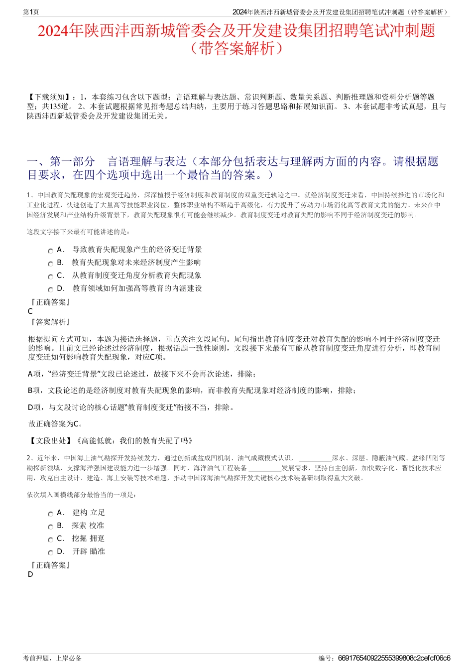 2024年陕西沣西新城管委会及开发建设集团招聘笔试冲刺题（带答案解析）_第1页