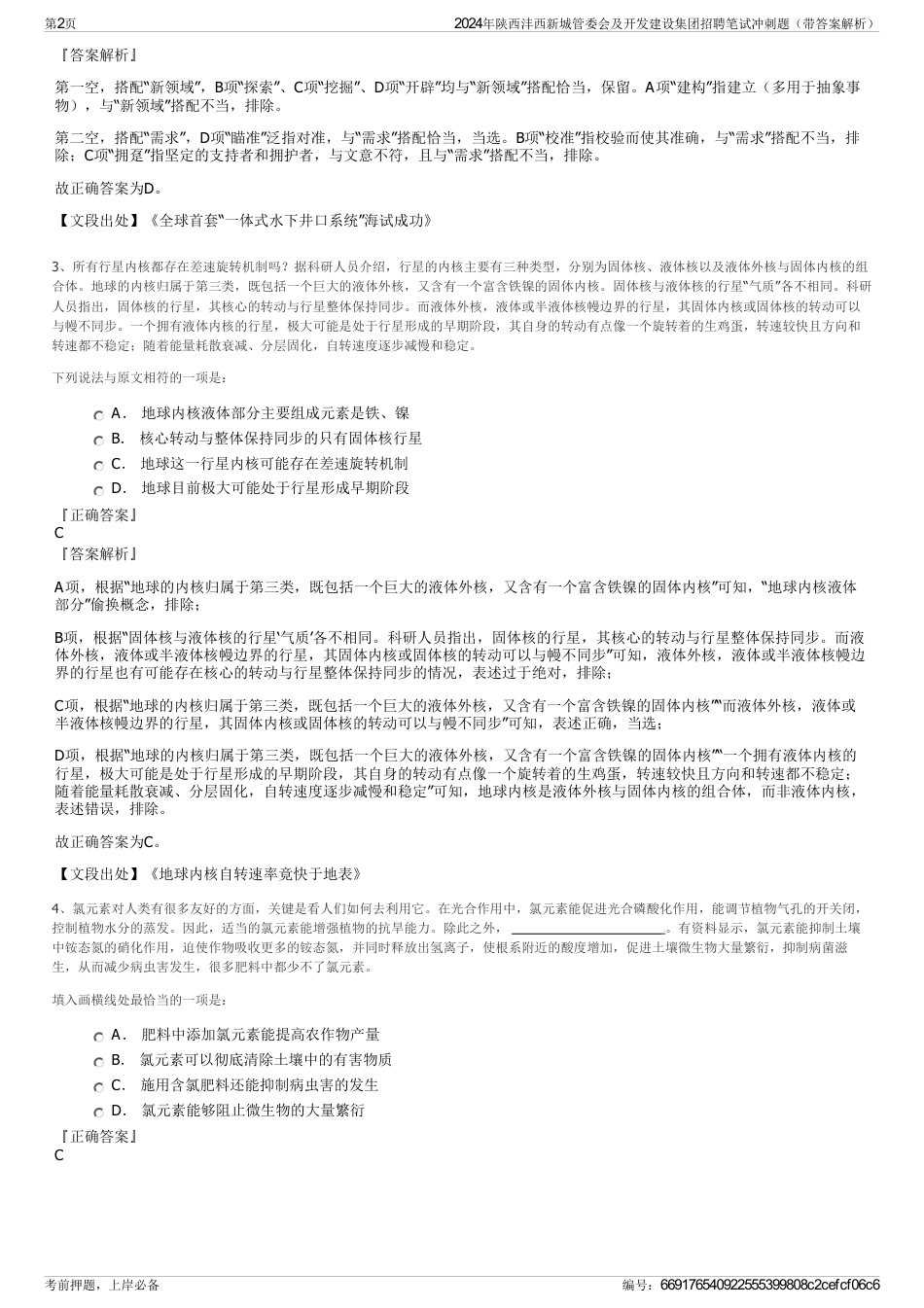 2024年陕西沣西新城管委会及开发建设集团招聘笔试冲刺题（带答案解析）_第2页