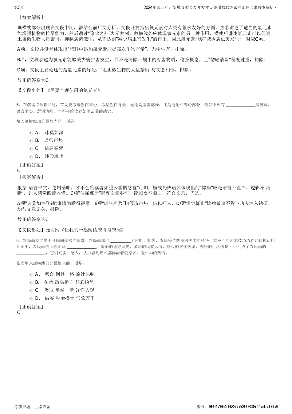 2024年陕西沣西新城管委会及开发建设集团招聘笔试冲刺题（带答案解析）_第3页
