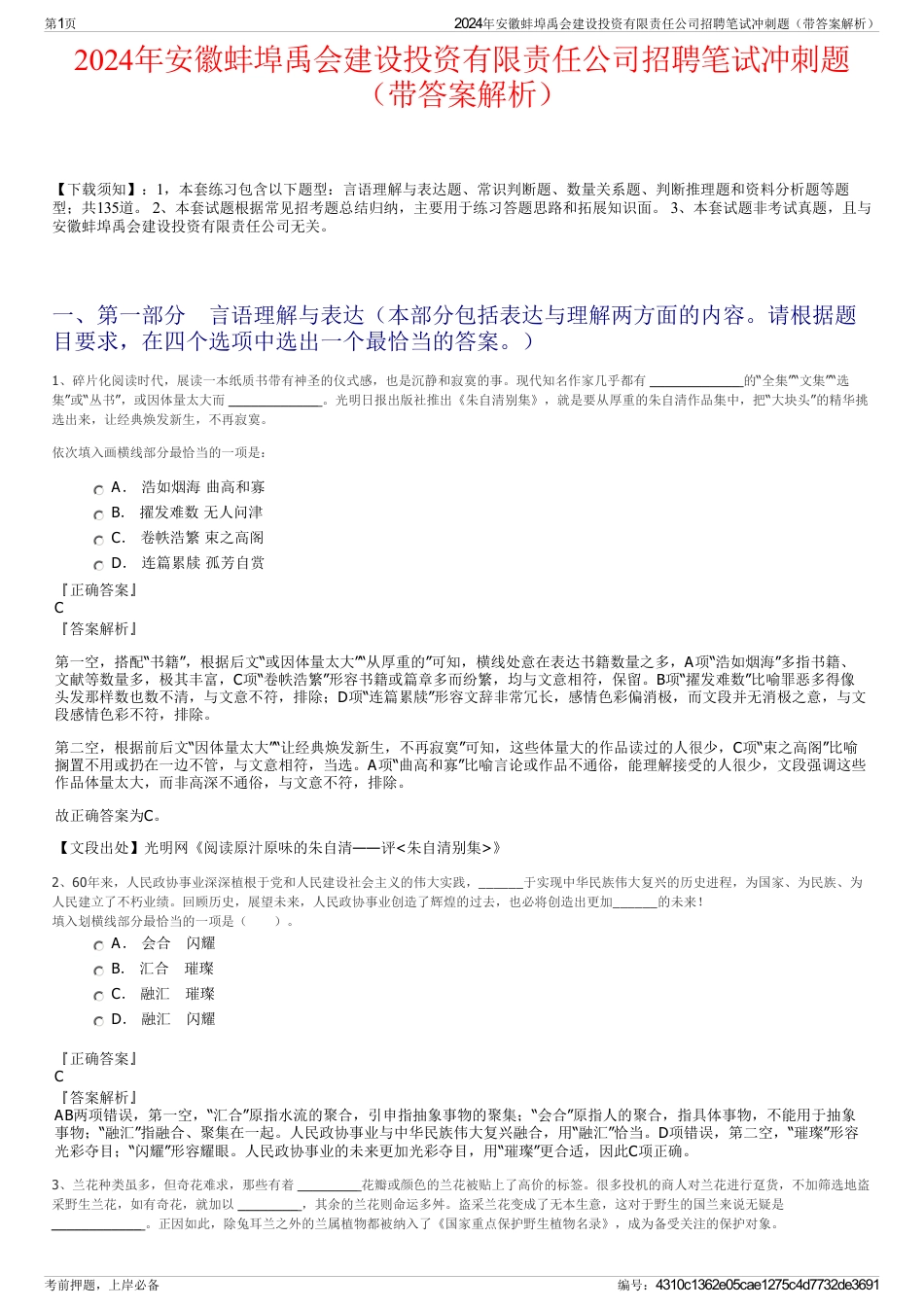 2024年安徽蚌埠禹会建设投资有限责任公司招聘笔试冲刺题（带答案解析）_第1页