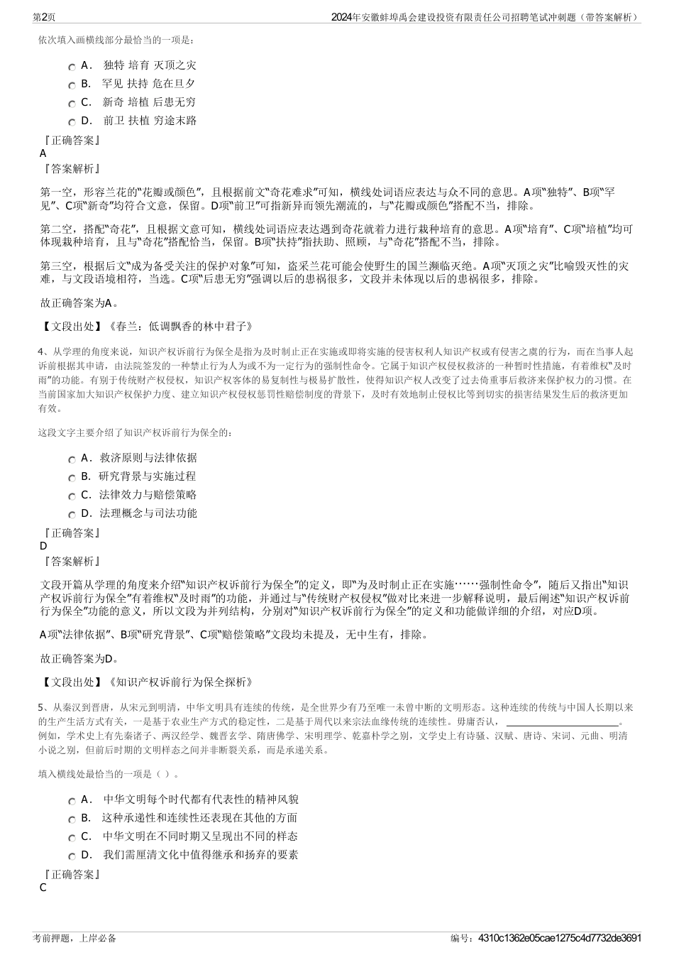 2024年安徽蚌埠禹会建设投资有限责任公司招聘笔试冲刺题（带答案解析）_第2页