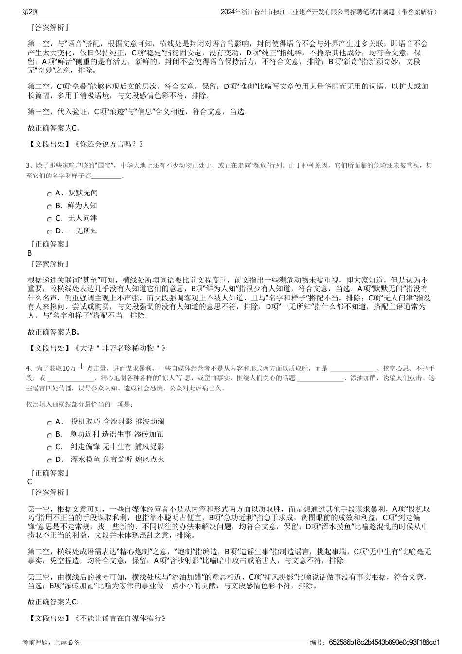 2024年浙江台州市椒江工业地产开发有限公司招聘笔试冲刺题（带答案解析）_第2页