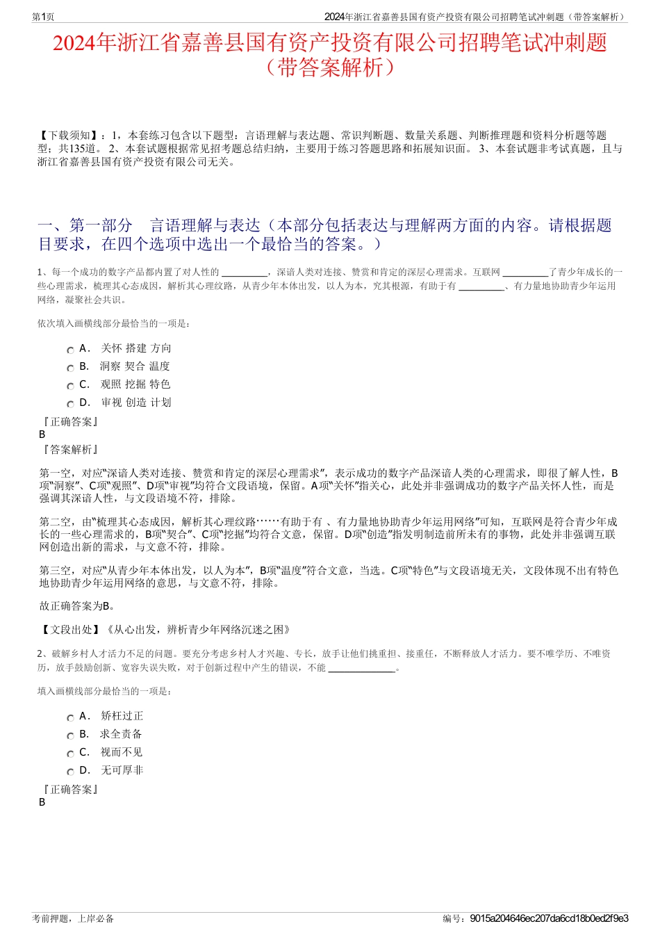 2024年浙江省嘉善县国有资产投资有限公司招聘笔试冲刺题（带答案解析）_第1页