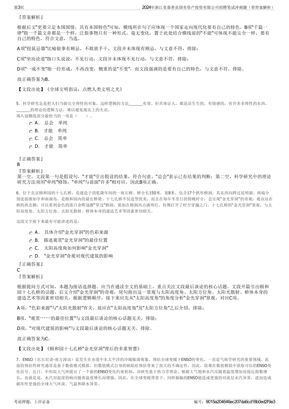 2024年浙江省嘉善县国有资产投资有限公司招聘笔试冲刺题（带答案解析）_第3页