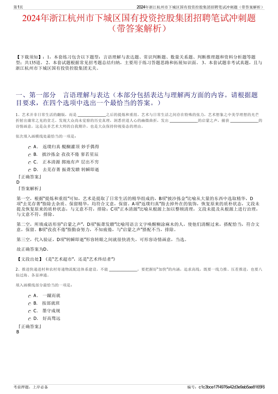 2024年浙江杭州市下城区国有投资控股集团招聘笔试冲刺题（带答案解析）_第1页