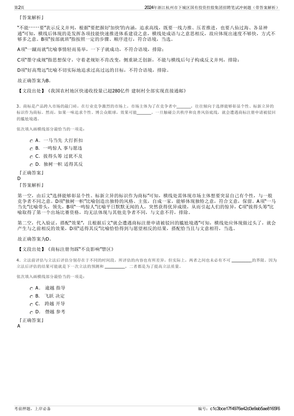2024年浙江杭州市下城区国有投资控股集团招聘笔试冲刺题（带答案解析）_第2页