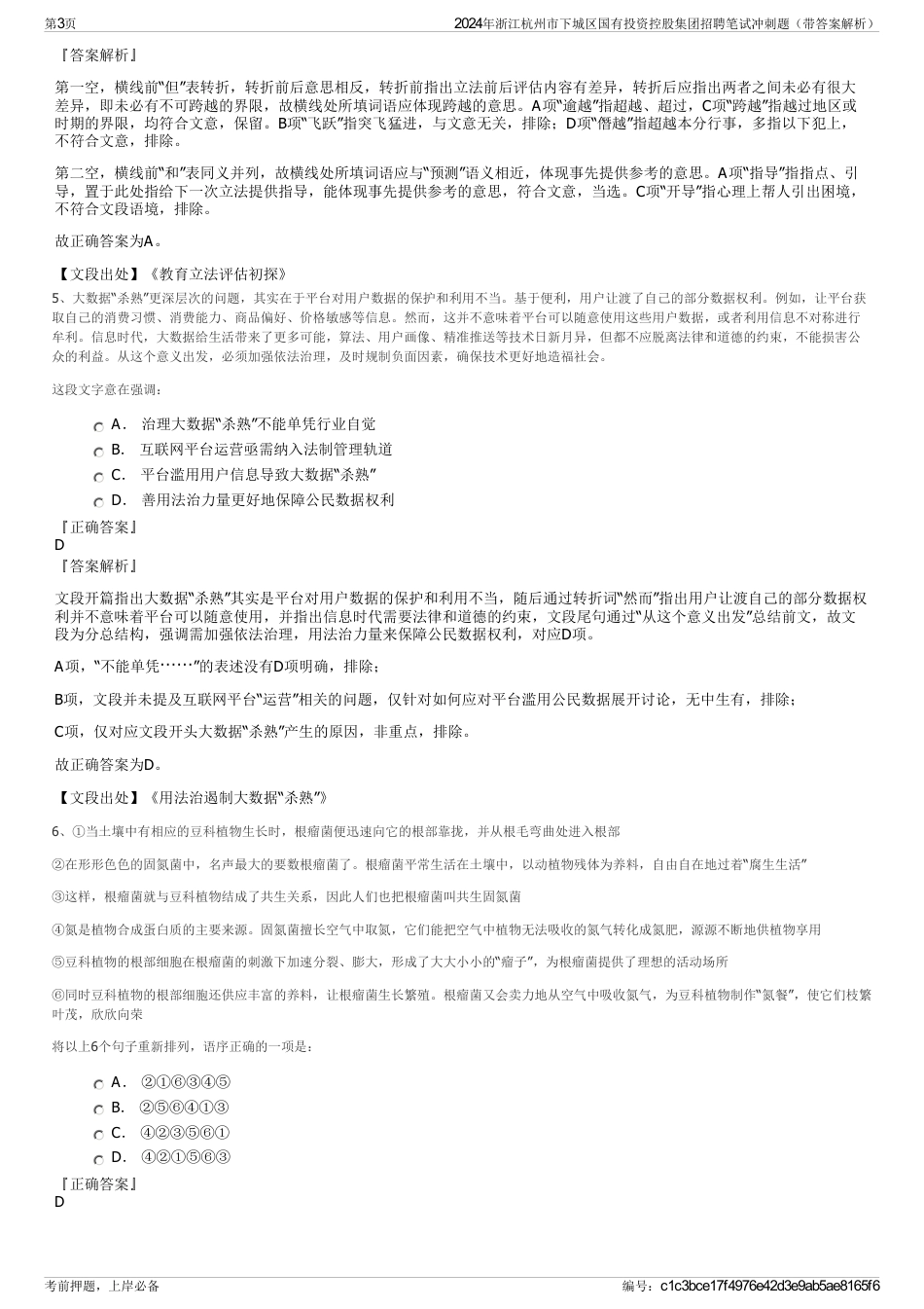 2024年浙江杭州市下城区国有投资控股集团招聘笔试冲刺题（带答案解析）_第3页
