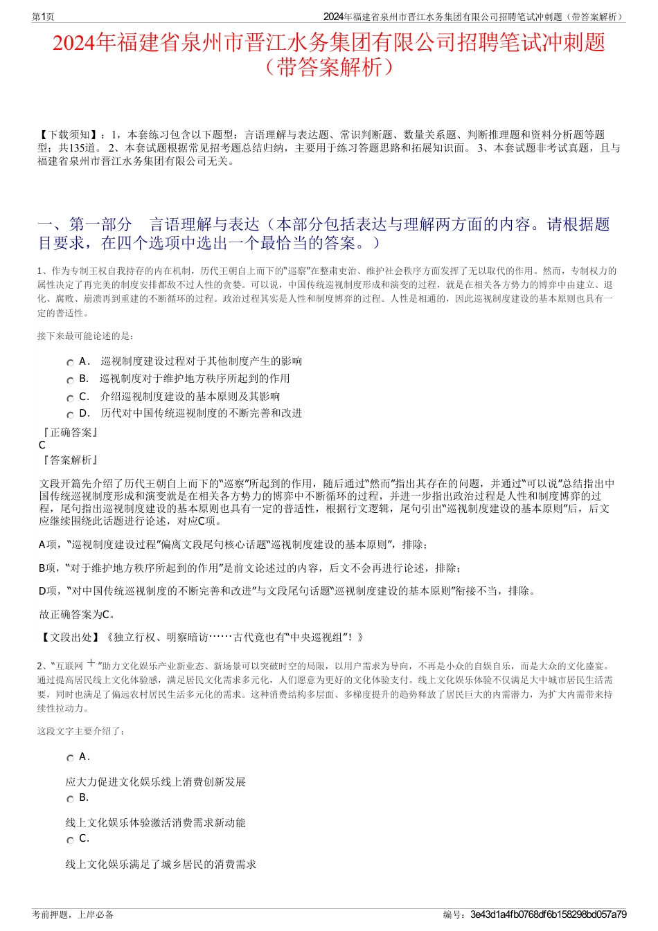 2024年福建省泉州市晋江水务集团有限公司招聘笔试冲刺题（带答案解析）_第1页