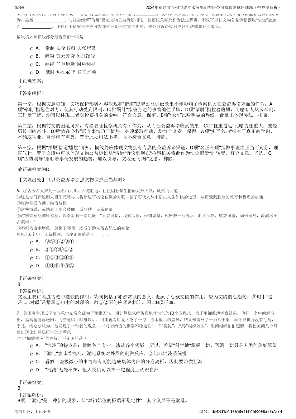 2024年福建省泉州市晋江水务集团有限公司招聘笔试冲刺题（带答案解析）_第3页