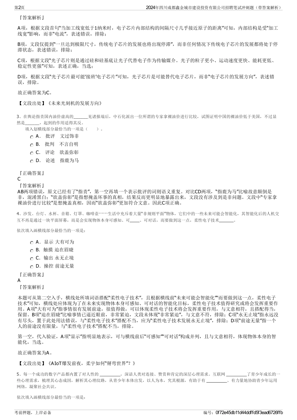 2024年四川成都鑫金城市建设投资有限公司招聘笔试冲刺题（带答案解析）_第2页