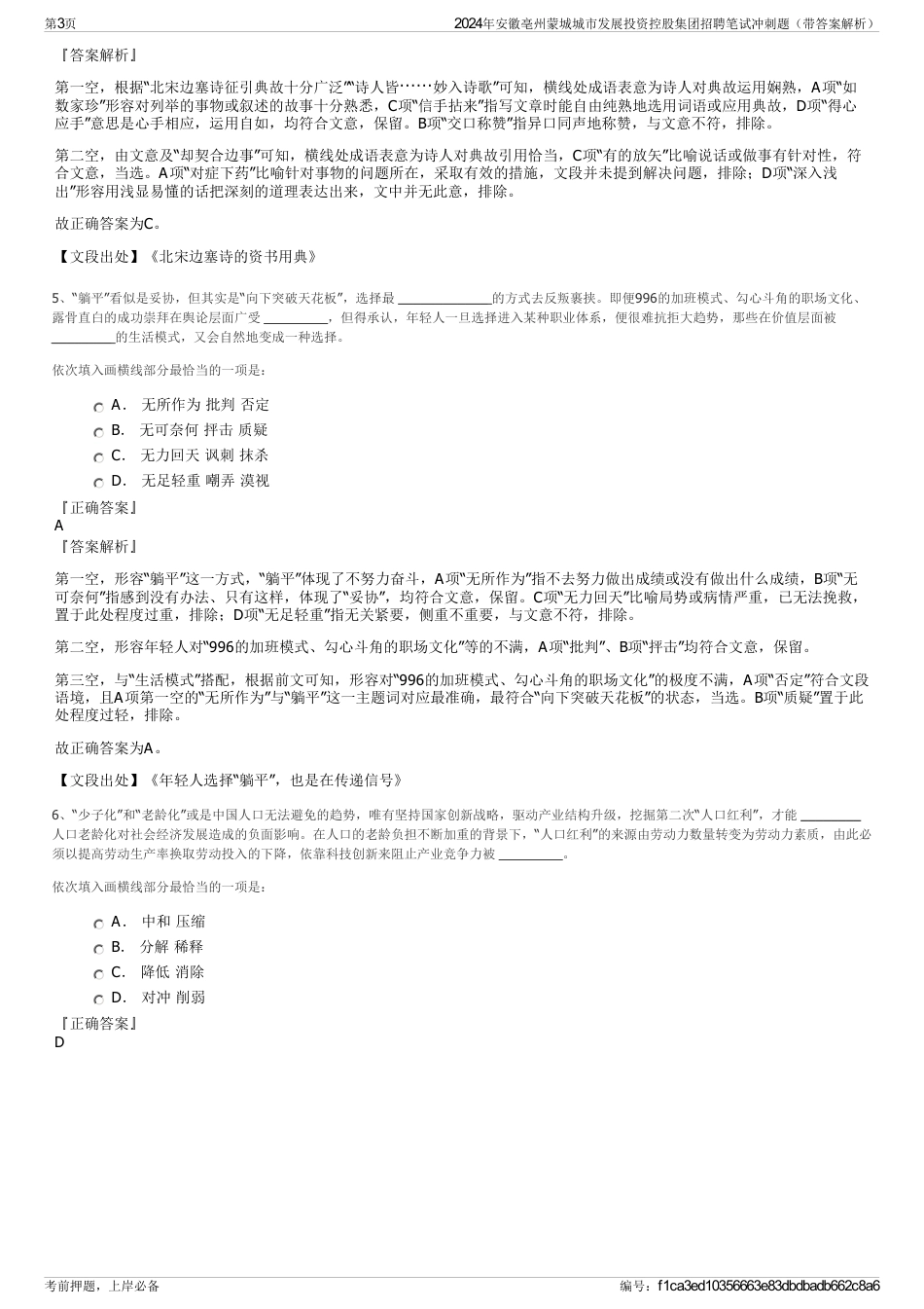 2024年安徽亳州蒙城城市发展投资控股集团招聘笔试冲刺题（带答案解析）_第3页