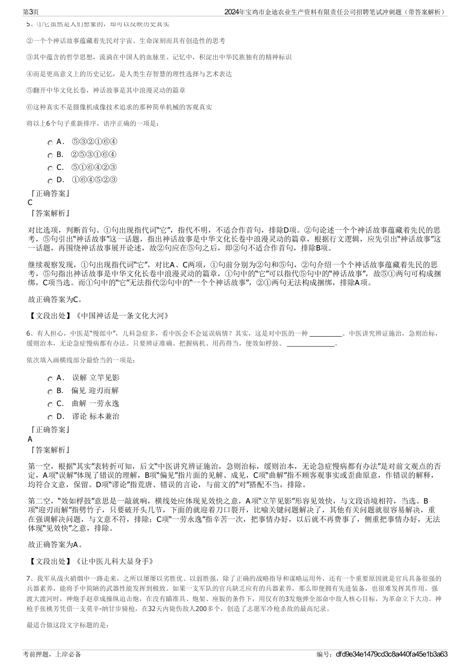 2024年宝鸡市金迪农业生产资料有限责任公司招聘笔试冲刺题（带答案解析）_第3页