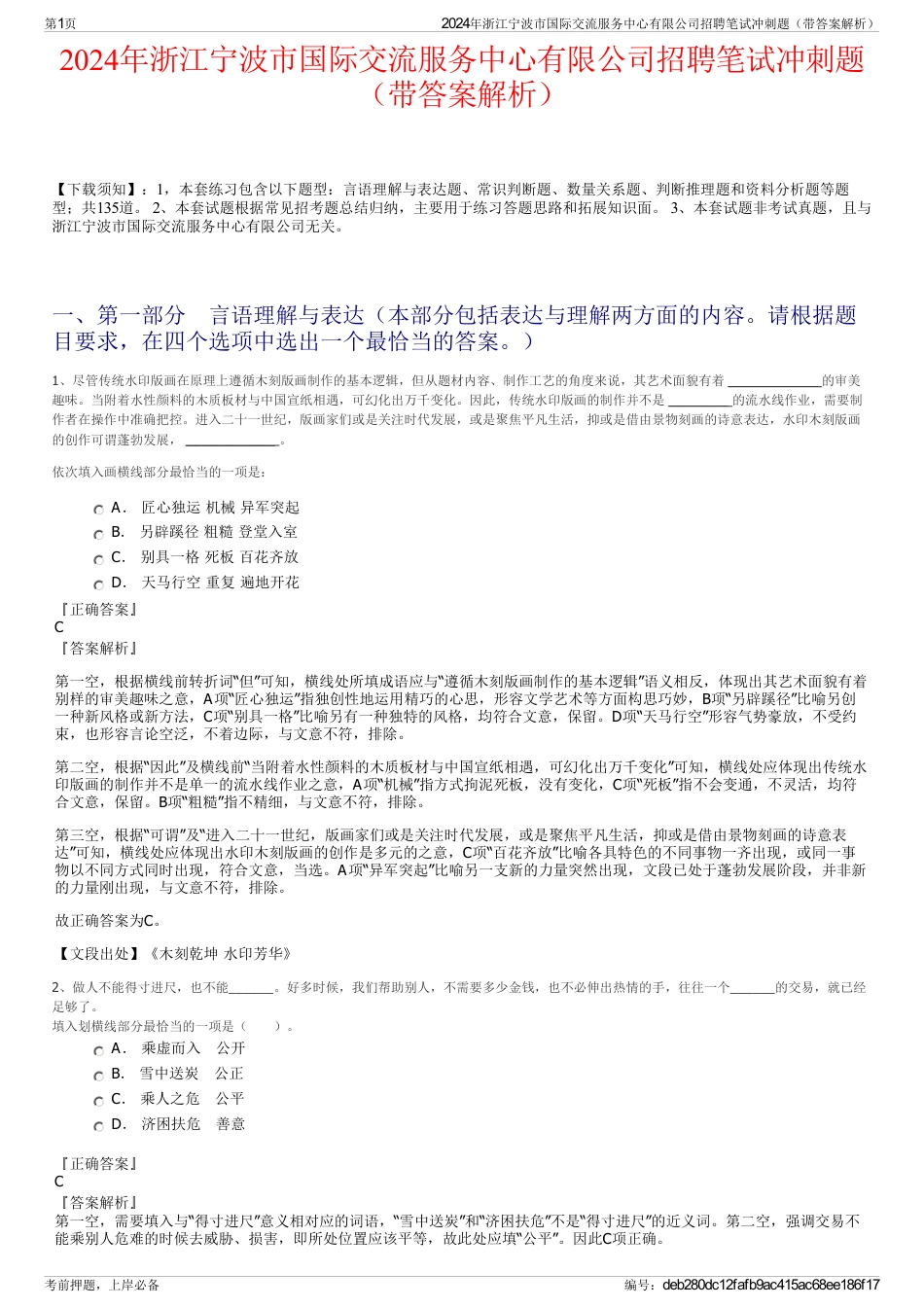 2024年浙江宁波市国际交流服务中心有限公司招聘笔试冲刺题（带答案解析）_第1页