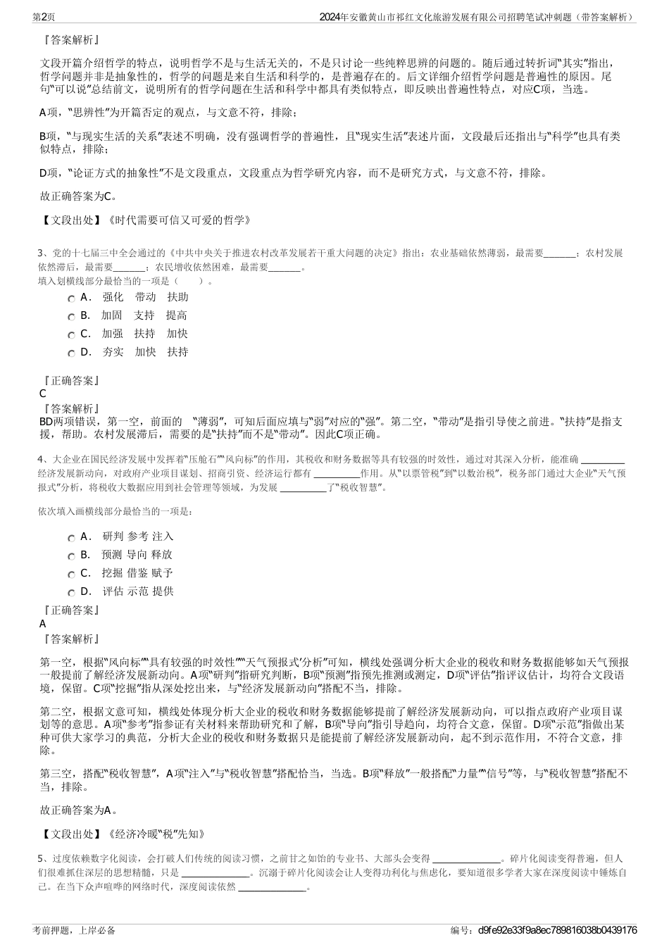 2024年安徽黄山市祁红文化旅游发展有限公司招聘笔试冲刺题（带答案解析）_第2页