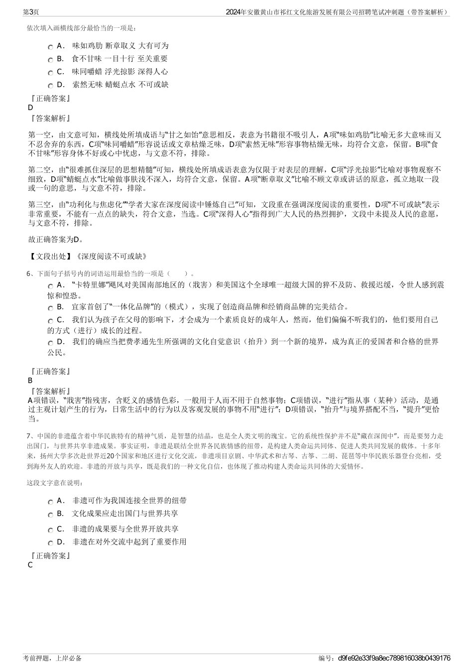 2024年安徽黄山市祁红文化旅游发展有限公司招聘笔试冲刺题（带答案解析）_第3页
