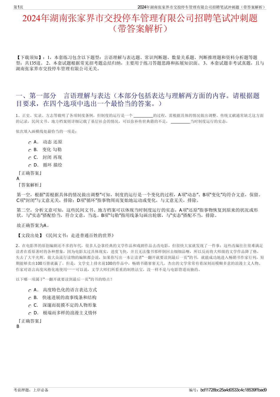 2024年湖南张家界市交投停车管理有限公司招聘笔试冲刺题（带答案解析）_第1页