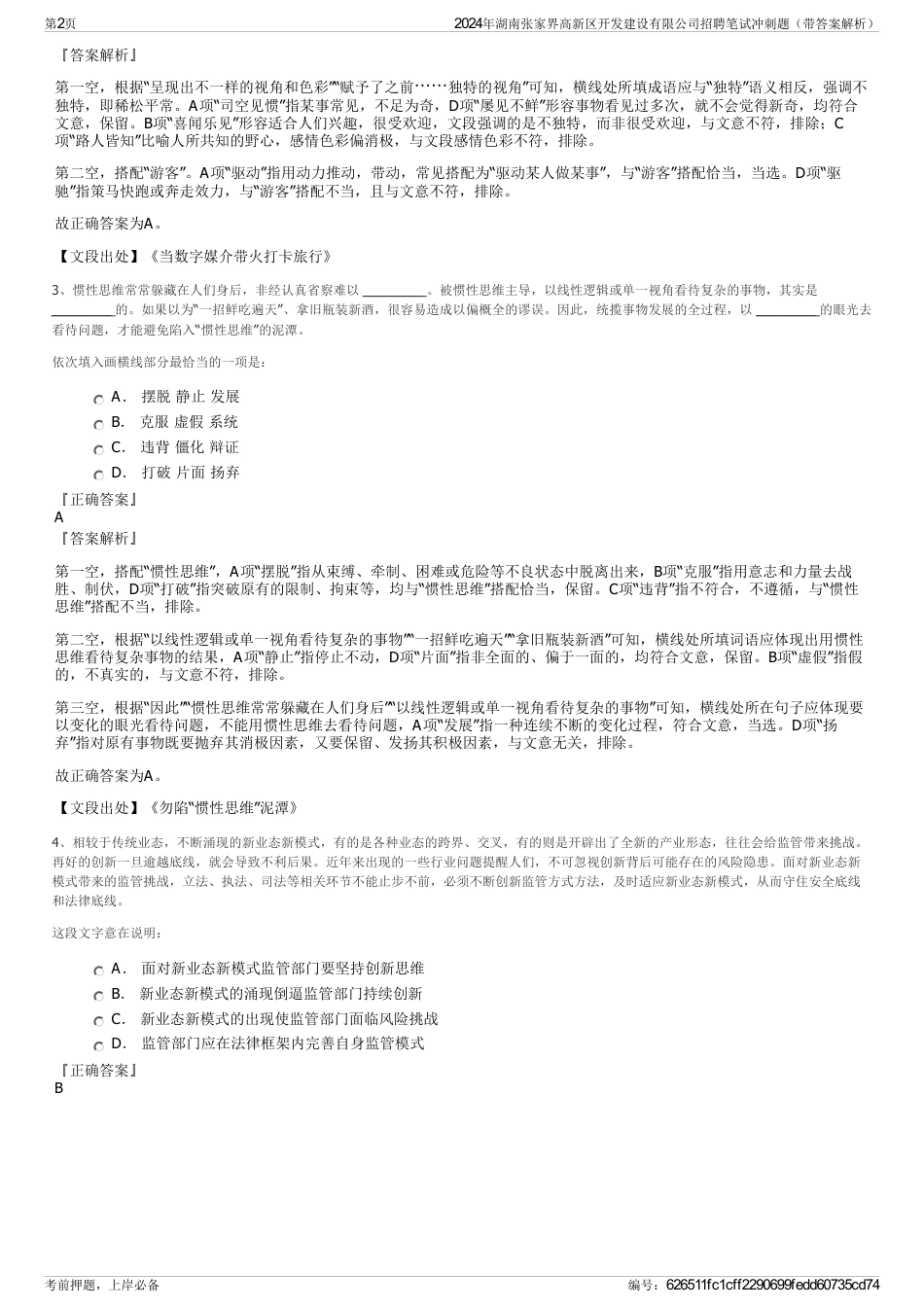 2024年湖南张家界高新区开发建设有限公司招聘笔试冲刺题（带答案解析）_第2页